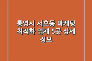 통영시 서호동 마케팅 최적화 업체 5곳 상세 정보