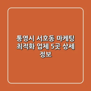 통영시 서호동 마케팅 최적화 업체 5곳 상세 정보