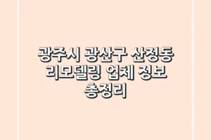 광주시 광산구 산정동 리모델링 업체 정보 총정리