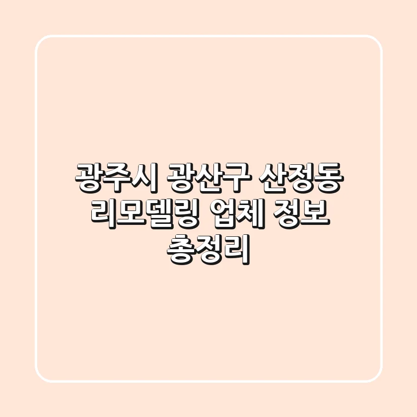 광주시 광산구 산정동 리모델링 업체 정보 총정리