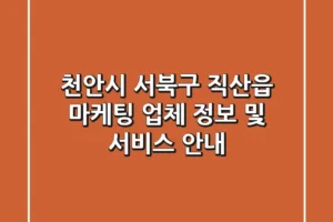 천안시 서북구 직산읍 마케팅 업체 정보 및 서비스 안내