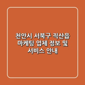 천안시 서북구 직산읍 마케팅 업체 정보 및 서비스 안내