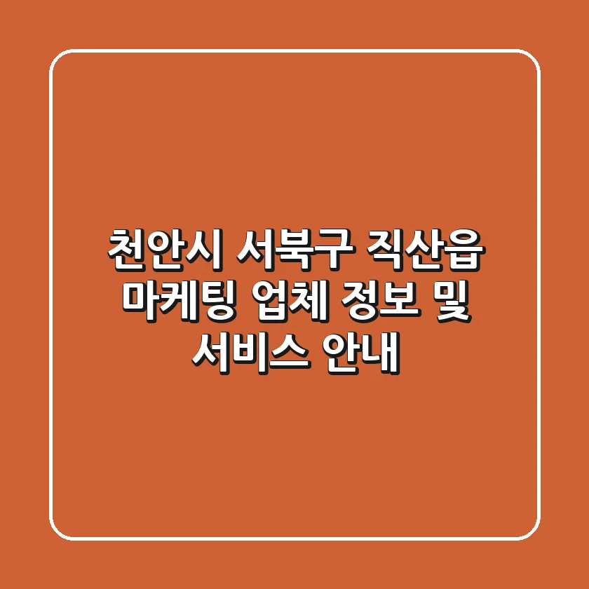 천안시 서북구 직산읍 마케팅 업체 정보 및 서비스 안내