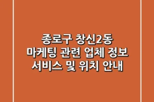 종로구 창신2동 마케팅 관련 업체 정보, 서비스 및 위치 안내