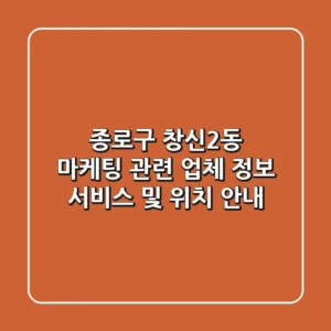 종로구 창신2동 마케팅 관련 업체 정보, 서비스 및 위치 안내