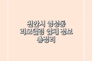 천안시 영성동 리모델링 업체 정보 총정리