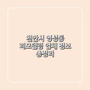 천안시 영성동 리모델링 업체 정보 총정리