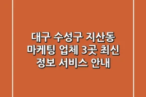 대구 수성구 지산동 마케팅 업체 3곳 최신 정보 – 서비스 안내