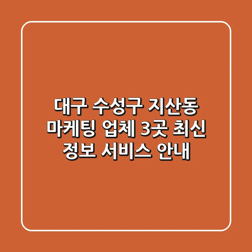 대구 수성구 지산동 마케팅 업체 3곳 최신 정보 - 서비스 안내
