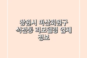 창원시 마산회원구 석전동 리모델링 업체 정보