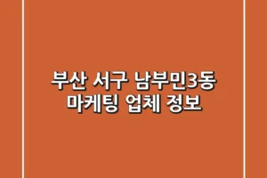 부산 서구 남부민3동 마케팅 업체 정보