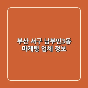 부산 서구 남부민3동 마케팅 업체 정보