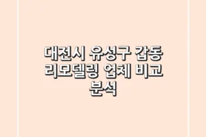 대전시 유성구 갑동 리모델링 업체 비교 분석