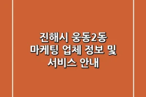 진해시 웅동2동 마케팅 업체 정보 및 서비스 안내