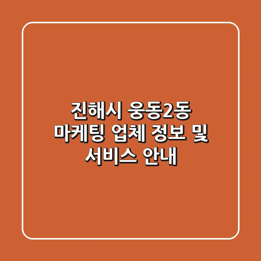진해시 웅동2동 마케팅 업체 정보 및 서비스 안내
