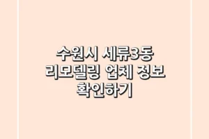 수원시 세류3동 리모델링 업체 정보 확인하기