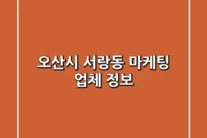 오산시 서랑동 마케팅 업체 정보