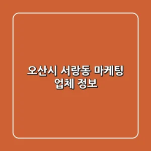 오산시 서랑동 마케팅 업체 정보