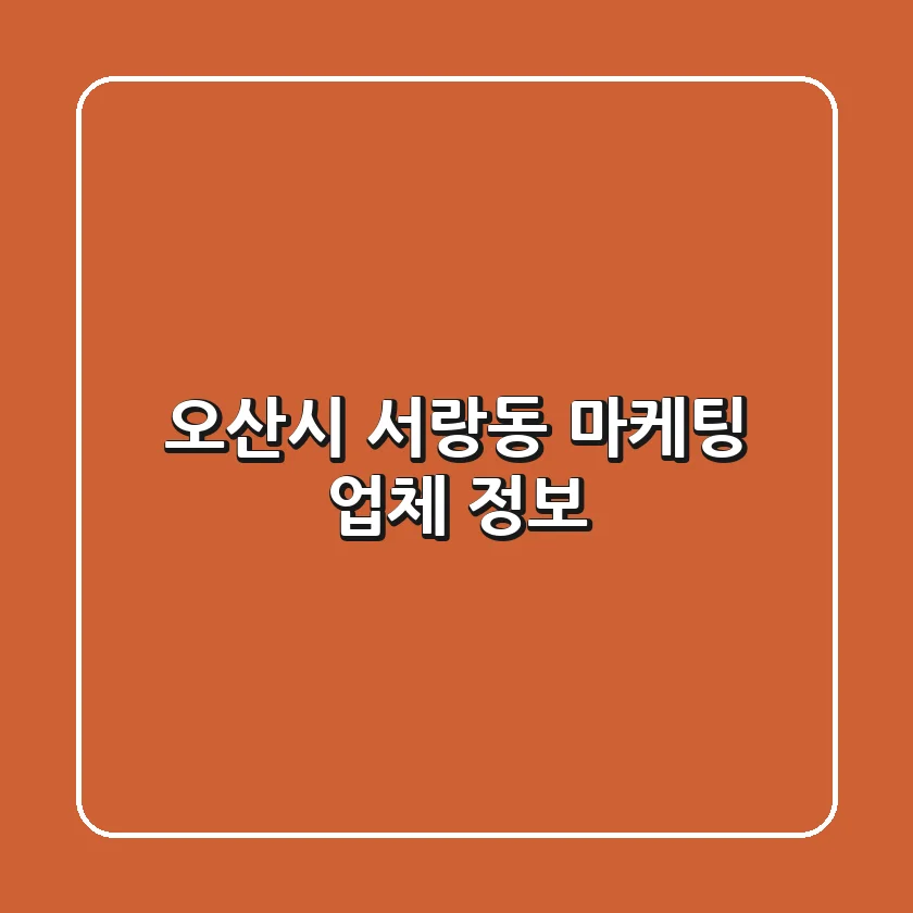 오산시 서랑동 마케팅 업체 정보