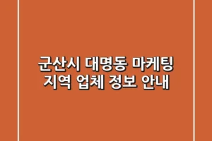 군산시 대명동 마케팅: 지역 업체 정보 안내