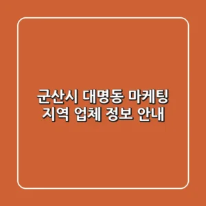 군산시 대명동 마케팅: 지역 업체 정보 안내