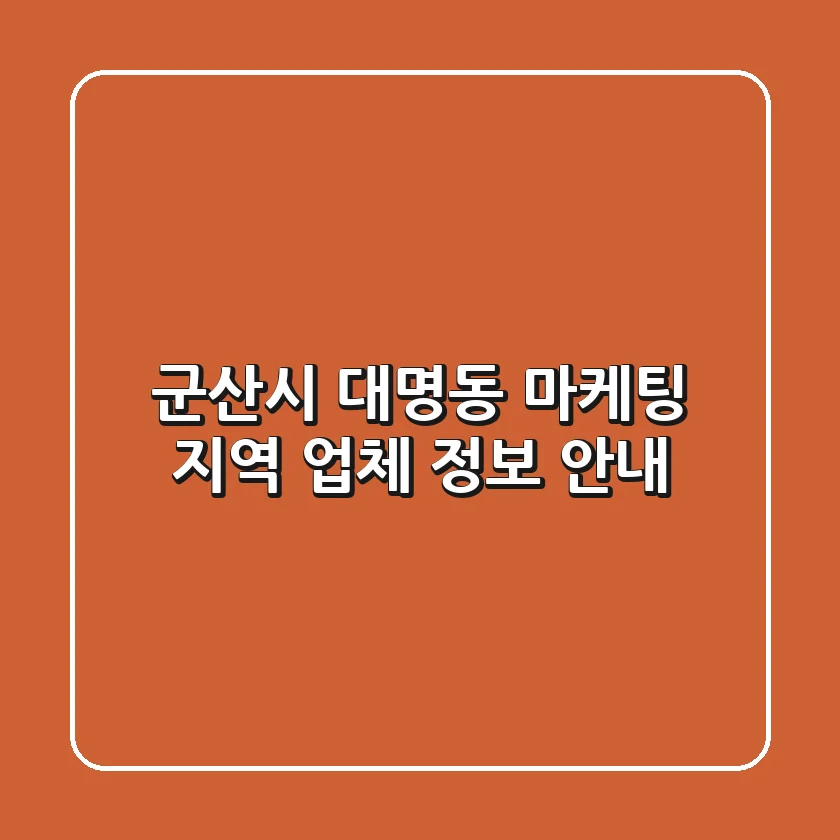 군산시 대명동 마케팅: 지역 업체 정보 안내
