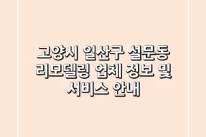 고양시 일산구 설문동 리모델링: 업체 정보 및 서비스 안내