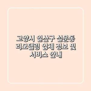 고양시 일산구 설문동 리모델링: 업체 정보 및 서비스 안내
