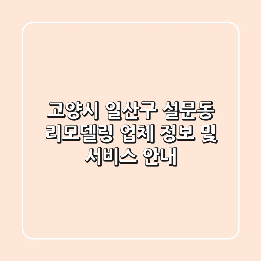 고양시 일산구 설문동 리모델링: 업체 정보 및 서비스 안내