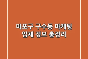 마포구 구수동 마케팅 업체 정보 총정리