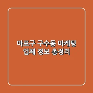 마포구 구수동 마케팅 업체 정보 총정리