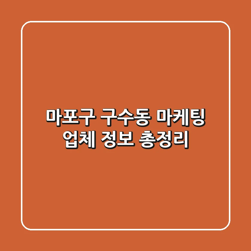 마포구 구수동 마케팅 업체 정보 총정리