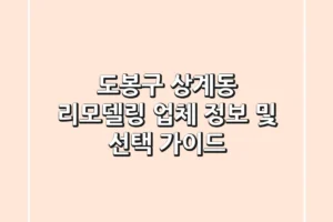 도봉구 상계동 리모델링: 업체 정보 및 선택 가이드