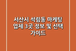 서산시 석림동 마케팅 업체 3곳 정보 및 선택 가이드