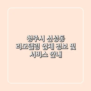 청주시 신성동 리모델링: 업체 정보 및 서비스 안내