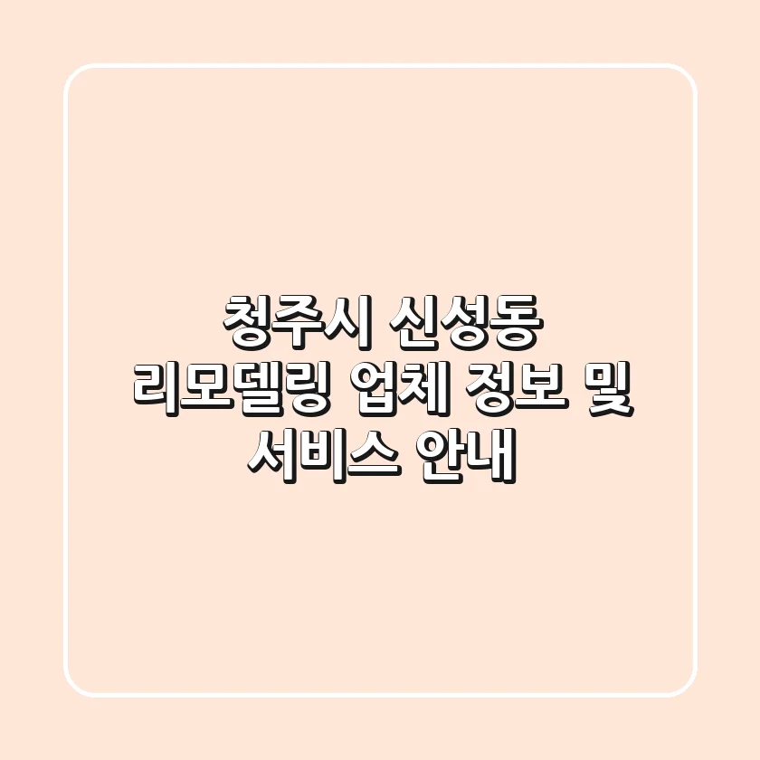 청주시 신성동 리모델링: 업체 정보 및 서비스 안내