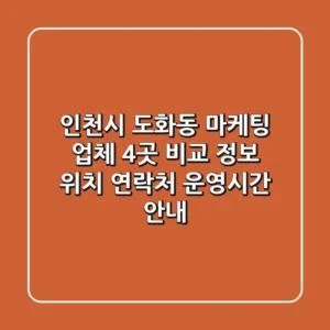 인천시 도화동 마케팅 업체 4곳 비교 정보 - 위치, 연락처, 운영시간 안내