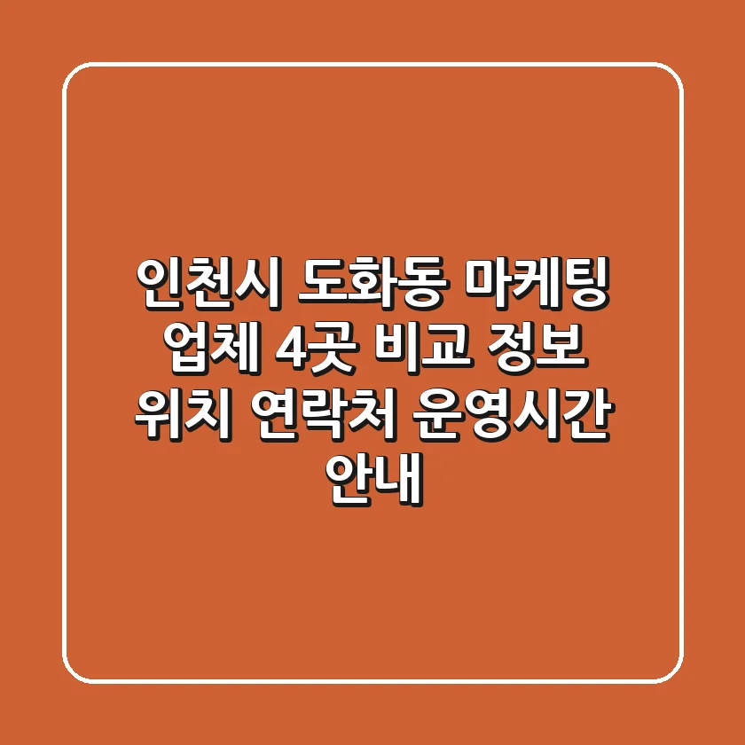 인천시 도화동 마케팅 업체 4곳 비교 정보 - 위치, 연락처, 운영시간 안내