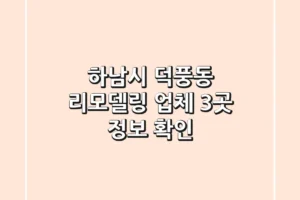 하남시 덕풍동 리모델링 업체 3곳 정보 확인