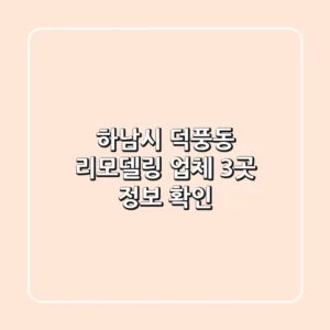 하남시 덕풍동 리모델링 업체 3곳 정보 확인