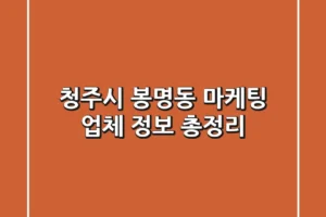 청주시 봉명동 마케팅 업체 정보 총정리