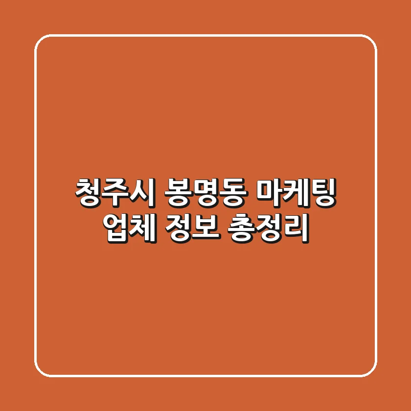 청주시 봉명동 마케팅 업체 정보 총정리