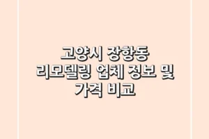 고양시 장항동 리모델링 업체 정보 및 가격 비교