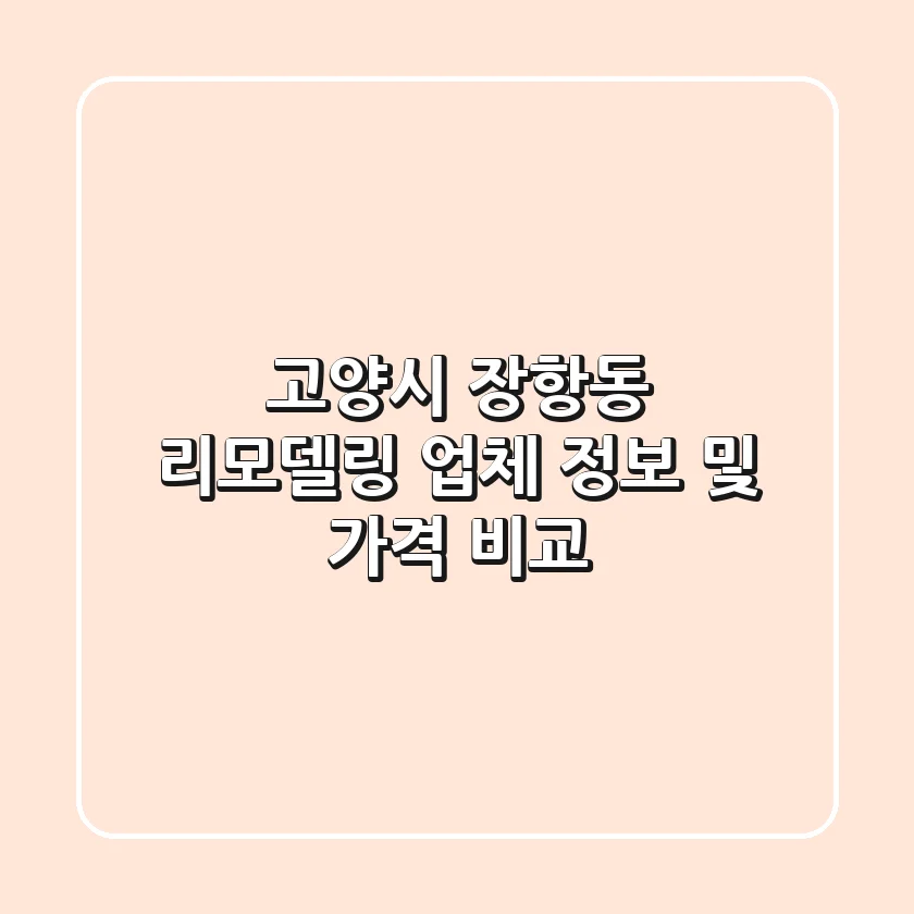 고양시 장항동 리모델링 업체 정보 및 가격 비교