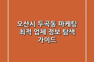 오산시 두곡동 마케팅: 최적 업체 정보 탐색 가이드