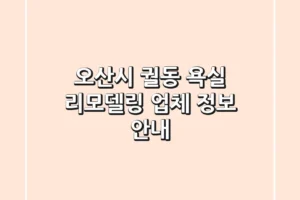 오산시 궐동 욕실 리모델링 업체 정보 안내