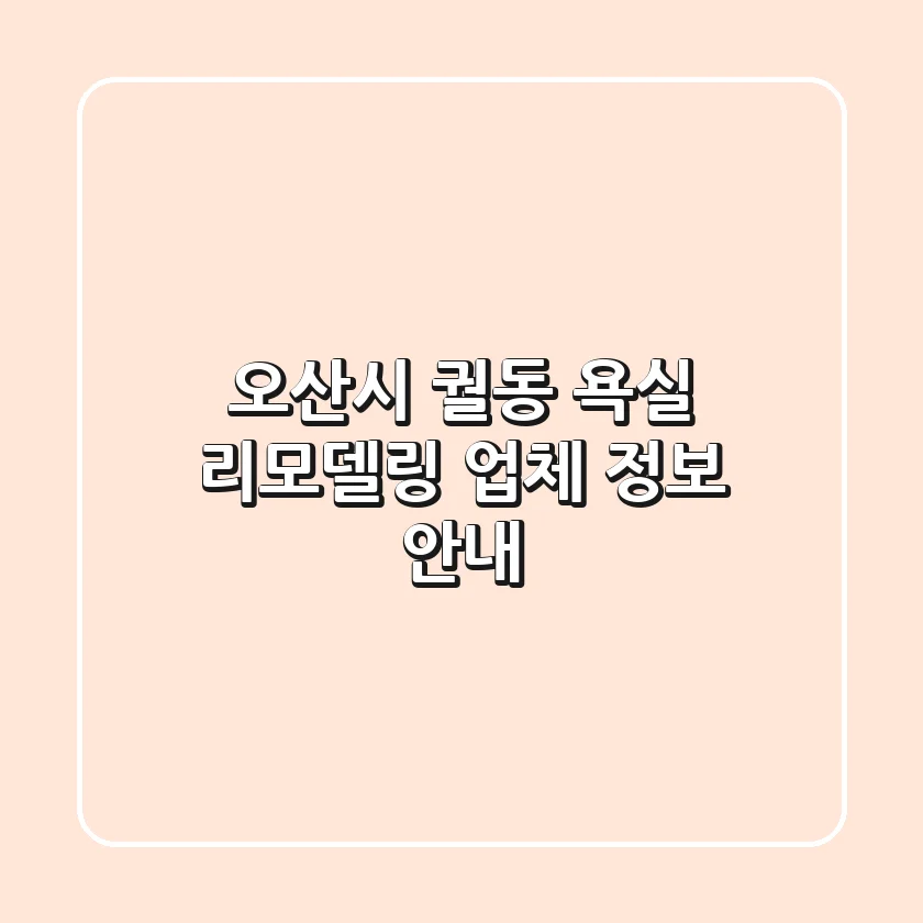 오산시 궐동 욕실 리모델링 업체 정보 안내