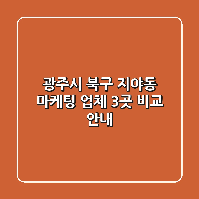 광주시 북구 지야동 마케팅 업체 3곳 비교 안내