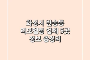 화성시 반송동 리모델링 업체 5곳 정보 총정리