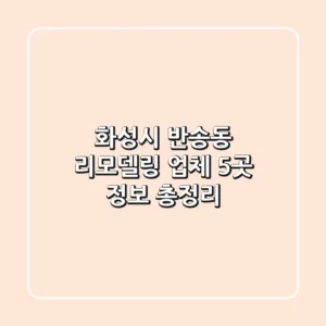 화성시 반송동 리모델링 업체 5곳 정보 총정리